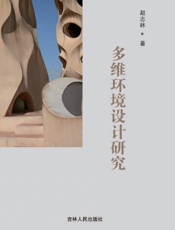 多维环境设计研究