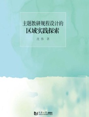主题教研规程设计的区域实践探索