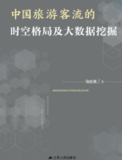 中国旅游客流的时空格局及大数据挖掘