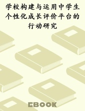 学校构建与运用中学生个性化成长评价平台的行动研究