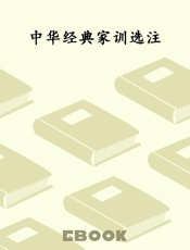中华经典家训选注