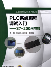 PLC系统编程调试入门-----S7-200问与答