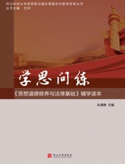 学思问练：《思想道德修养与法律基础》辅学读本