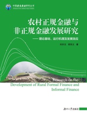 农村正规金融与非正规金融发展研究：理论基础、运行机理及发展效应