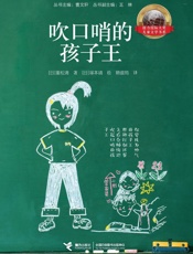 吹口哨的孩子王