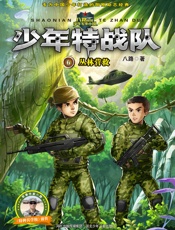 少年特战队6：丛林营救