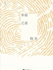 幸福之道