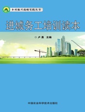 进城务工培训读本