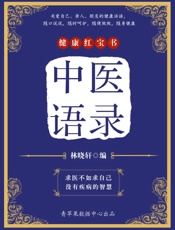 中医语录