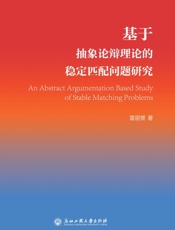 基于抽象论辩理论的稳定匹配问题研究
