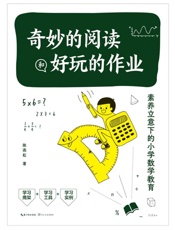 奇妙的阅读和好玩的作业：素养立意下的小学数学教育