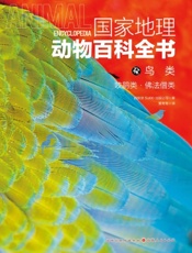 国家地理动物百科全书——鸟类：咬鹃类·佛法僧类