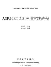 《ASP.NET 3.5应用实践教程》
