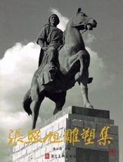张照旭雕塑集