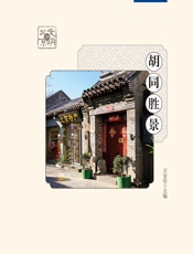 胡同胜景 - 万安伦