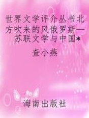 世界文学评介丛书北方吹来的风俄罗斯—苏联文学与中国