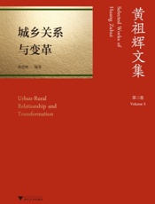 黄祖辉文集·第三卷：城乡关系与变革