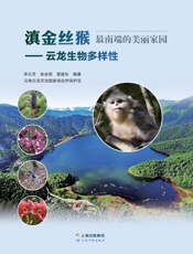 滇金丝猴最南端的美丽家园：云龙生物多样性