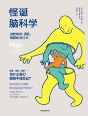 怪诞脑科学：战胜焦虑、混乱、拖延的自控术 - 盖瑞·马库斯