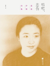 唱吧，悲伤