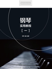 钢琴实用教程.一