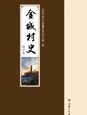 金城村史·城关卷