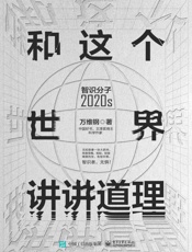 和这个世界讲讲道理：智识分子2020s