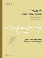 三作家传：卡萨诺瓦、司汤达、托尔斯泰（茨威格传记作品选4）