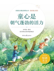童心是朝气蓬勃的活力