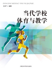 当代学校体育与教学