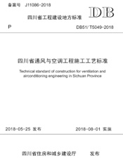 四川省通风与空调工程施工工艺标准
