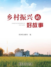 乡村振兴的好故事