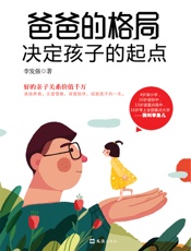 爸爸的格局决定孩子的起点