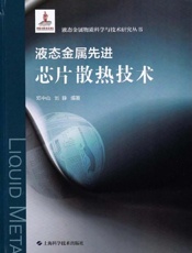 液态金属先进芯片散热技术