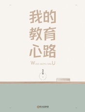我的教育心路
