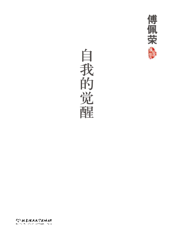 自我的觉醒