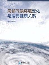 局部气候环境变化与居民健康关系