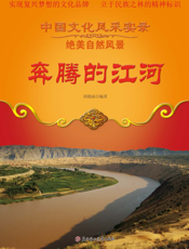 奔腾的江河