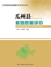 瓜州县耕地质量评价