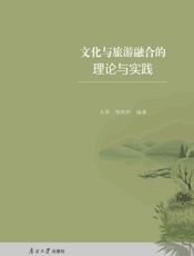 文化与旅游融合的理论与实践