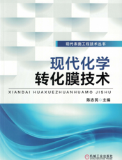 现代化学转化膜技术