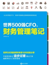 [世界500强CFO的财务管理笔记]郑永强