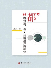 “都”的句法、语义与语用界面研究