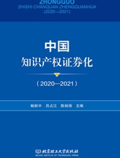 中国知识产权证券化：2020-2021