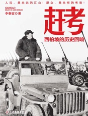 赶考：西柏坡的历史回响