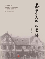 秦皇岛邮政史谭
