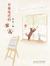 长着尾巴的家人