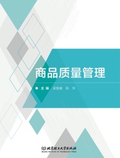 商品质量管理