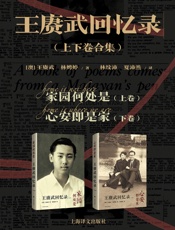 王赓武回忆录（全集）