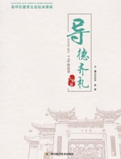 高坪区德育生态校本课程·导德齐礼